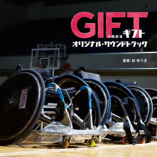 TBS系 日曜劇場 GIFT オリジナル・サウンドトラック林ゆうきハヤシユウキ はやしゆうき　発売日 : 2026年6月03日　種別 : CD　JAN : 4571217146707　商品番号 : UZCL-2337【商品紹介】TBS、4月期の日曜劇場枠『GIFT』のオリジナル・サウンドトラック。主人公の、天才”すぎる”頭脳と知識を持ち合わせた宇宙物理学者・伍鉄文人は、大学で准教授を務めながら「ブラックホール」の研究をしている。天才すぎるが故に悪意なく思ったことを発言してしまうため、周囲から孤立し、誰ともぶつかることも向き合うこともなく、自身の興味のある難問を見つけ答えを導き出すことだけを生きがいとしてきた孤独な男だ。そんな伍鉄が、ひょんなことから従姉妹がヘッドコーチを務める車いすラグビーチーム「ブレイズブルズ」の練習見学へ。そこで出会ったのは、様々な障がいがある個性豊かな選手たち。くすぶって、やる気も希望も失った彼らに伍鉄が突然言い放つ!”僕が勝たせてあげますよ。このチームを日本一にします。”弱小チームに立ちはだかる難問の答えを導き出しながら、本気で心と身体をぶつけ合うことで仲間、家族の大切さを知っていく絆と再生の物語。音楽は、数々のアニメ作品やテレビドラマの音楽を手がける林ゆうきが担当。【収録内容】CD:11.GIFT2.GIFT(Emotional Orchestra Ver.)3.孤高の天才4.仲間、家族がいる5.変なおじさん6.3-3-1-17.挑んで、答え出せよ!8.難問9.輝きを失った星を蘇らせる10.スイフトスネーク11.シャークヘッド12.難問=ギフト13.失って思い知らされる14.マダーボールさん15.ターンオーバー16.心の叫びを聞け!17.GIFT(Orchestra Ver.)18.∞ Point 0