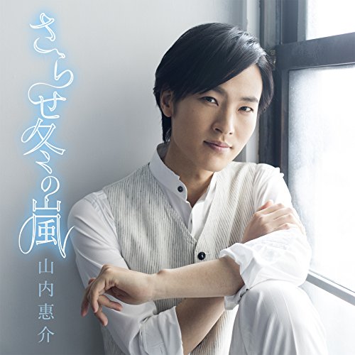 さらせ冬の嵐 (歌詞付) (恋盤)山内惠介ヤマウチケイスケ やまうちけいすけ　発売日 : 2018年8月01日　種別 : CD　JAN : 4988002767618　商品番号 : VICL-37408【商品紹介】2018年3月にリリースされた「さらせ冬の嵐」が、カップリング曲違いの2アイテムで再リリース!C/W「恋文」は、女性の叶わぬ恋の、切なさ、心の傷を、書きとめた、たまらなく素敵なラブソング!【収録内容】CD:11.さらせ冬の嵐2.恋文3.さらせ冬の嵐 〜オリジナルカラオケ〜4.恋文 〜オリジナルカラオケ〜