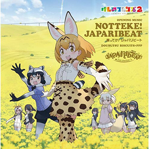 乗ってけ!ジャパリビート (歌詞付) (通常盤)どうぶつビスケッツ×PPPドウブツビスケッツ/ペパプ どうぶつびすけっつ/ぺぱぷ　発売日 : 2019年2月13日　種別 : CD　JAN : 4988002780174　商品番号 : VICL-37456【商品紹介】TVアニメ『けものフレンズ2』始動!2017年最大のヒットアニメ『けものフレンズ』待望の新作アニメが放送決定!主題歌は2017年、アニメ同様に話題を席巻した大ヒット曲「ようこそジャパリパークへ」の作家”大石昌良”と”どうぶつビスケッツ×PPP”によるタッグが再度実現!【収録内容】CD:11.乗ってけ!ジャパリビート2.たんけんデイズ3.アラウンドラウンド4.乗ってけ!ジャパリビート(-off vocal ver.-)