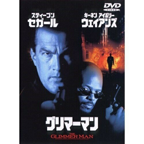 Western Films - DVD / 洋画 / グリマーマン / 1000255682