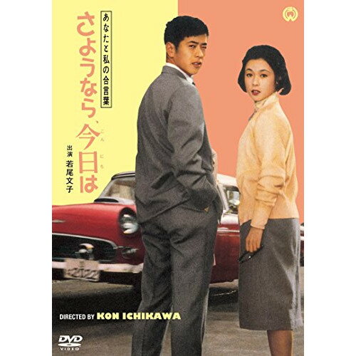 【取寄商品】DVD / 邦画 / あなたと私の合言葉 さようなら、今日は / DABA-91062