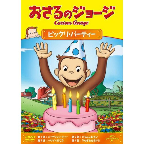 DVD / キッズ / おさるのジョージ/ビックリ・パーティー / GNBA-2071