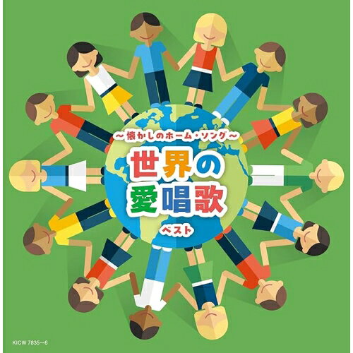 キング・スーパー・ツイン・シリーズ 〜懐かしのホーム・ソング〜世界の愛唱歌 ベスト (歌詩付)童謡・唱歌東京少年少女合唱隊、NHK東京放送児童合唱団、ヴォーチェ・アンジェリカ、ボニージャックス、中川真主美、タンポポ児童合唱団、荒川少年少女合唱隊　発売日 : 2026年5月13日　種別 : CD　JAN : 4988003667818　商品番号 : KICW-7835【商品紹介】(キング・スーパー・ツイン・シリーズ)2026年度版。テレビで流れていた、学校で歌った、レコードを聞いた…聞けば一緒に歌いたくなる、そんな昔懐かしい歌のアルバム。【収録内容】CD:11.おお牧場はみどり2.森へ行きましょう3.おおブレネリ4.ホルディリ・ディア5.たのしいショティッシュ6.ピクニック7.フニクリ・フニクラ8.車にゆられて(ラ・クカラーチャ)9.ゆかいに歩けば10.ローレライ11.アビニョンの橋で12.町の小さな靴屋さん13.ミッシェルおばさん14.クラリネットをこわしちゃった15.気のいいあひる16.一週間17.トロイカ18.調子をそろえてクリック・クリック・クリック19.線路はつづくよどこまでも20.アルプス一万尺21.大きな古時計22.駅馬車23.赤い河の谷間24.雪山讃歌25.さらばジャマイカ