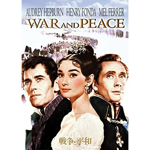 戦争と平和洋画キング・ヴィダー、オードリー・ヘプバーン、ヘンリー・フォンダ、メル・ファーラー　発売日 : 2006年4月21日　種別 : DVD　JAN : 4988113756174　商品番号 : PHNA-102931