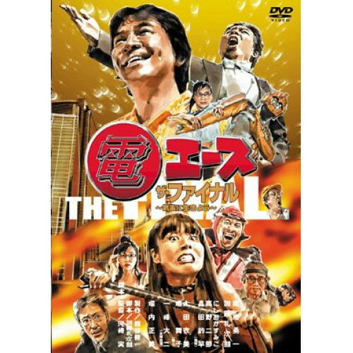 【取寄商品】DVD / キッズ / 電エース ザ・ファイナル〜気楽に生きよう〜 / RFD-1085