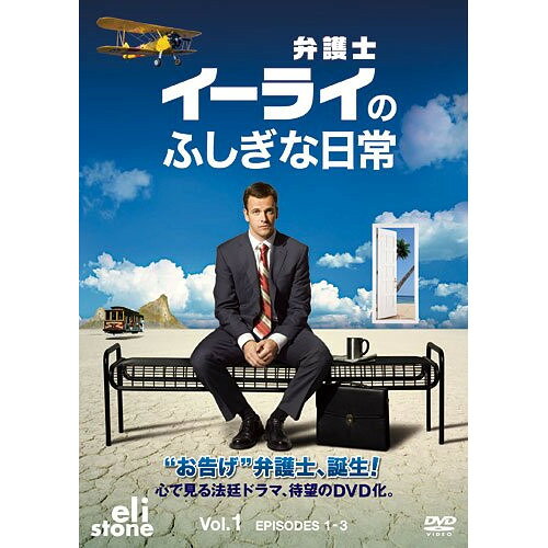 【取寄商品】DVD / 海外TVドラマ / 弁護士イーライのふしぎな日常 Vol.1 / VWDS-2270