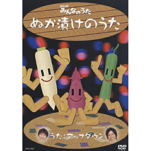 DVD / アップダウン / NHKみんなのうた ぬか漬けのうた (DVD+CD) / YRBN-13092