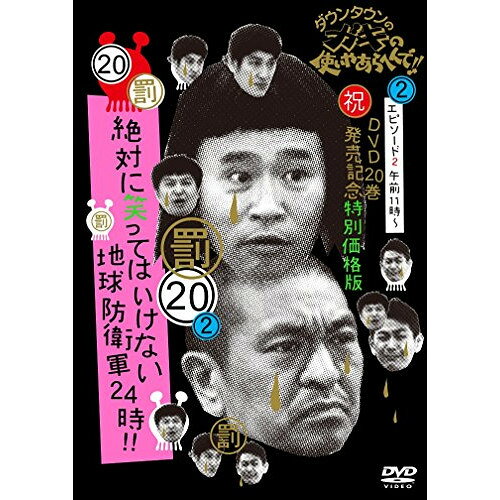 ダウンタウンのガキの使いやあらへんで!!(祝)DVD20巻発売記念 20(罰)絶対に笑ってはいけない地球防衛軍24時!! エピソード2 午前11時〜 (通常特別価格版)趣味教養ダウンタウン、月亭方正、ココリコ　発売日 : 2014年12月03日　種別 : DVD　JAN : 4571487555353　商品番号 : YRBN-90873