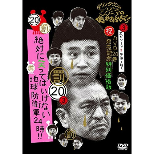 ダウンタウンのガキの使いやあらへんで!!(祝)DVD20巻発売記念 20(罰)絶対に笑ってはいけない地球防衛軍24時!! エピソード3 午後1時〜 (通常特別価格版)趣味教養ダウンタウン、月亭方正、ココリコ　発売日 : 2014年12月03日　種別 : DVD　JAN : 4571487555360　商品番号 : YRBN-90874