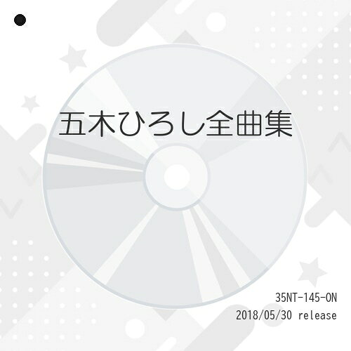 五木ひろし全曲集五木ひろしイツキヒロシ いつきひろし　発売日 : 1988年11月25日　種別 : CD　JAN : 4988008069136　商品番号 : 35NT-145【収録内容】CD:11.港の五番町2.かもめ町みなと町3.そして…めぐり逢い4.よこはま・たそがれ5.長良川艶歌6.おはん7.それは…黄昏8.契り9.長崎から船に乗って10.倖せさがして11.いくじなし12.細雪13.夜空14.死んでもいい15.追憶16.港の五番町(ニューバージョン)