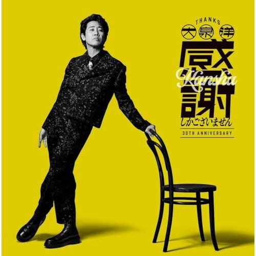 楽天市場】大泉洋 ロスタイムライフ（CD・DVD）の通販
