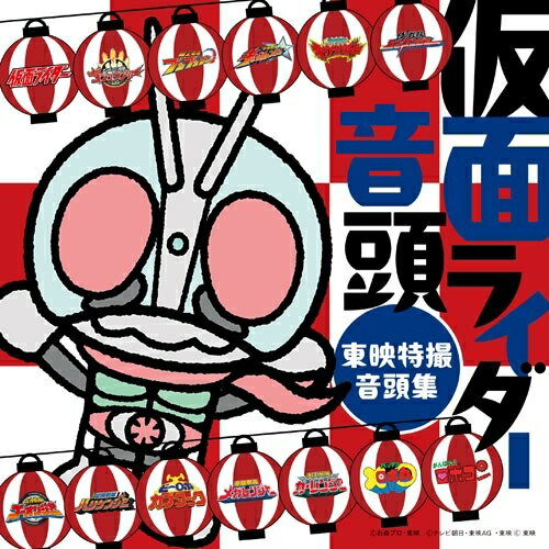 CD / (特撮) / 仮面ライダー音頭〜東映特撮音頭集〜 / COCX-42697
