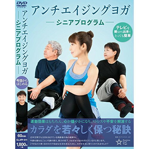 【取寄商品】DVD / 趣味教養 / アンチエイジングヨガ〜シニアプログラム〜 / GLAPI-11