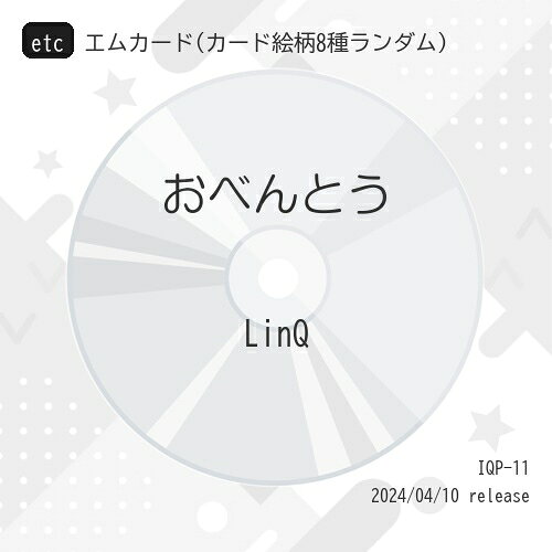 etc / LinQ / おべんとう (エムカード(カード絵柄8種ランダム)) (おかずですよver.) / IQP-11