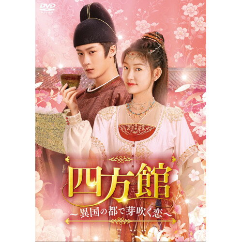【取寄商品】DVD / 海外オリジナルV / 四方館〜異国の都で芽吹く恋〜 DVD-BOX2 / KEDV-1007