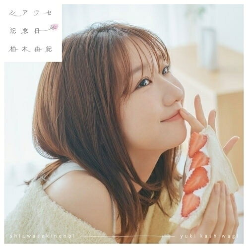 CD / 柏木由紀 / シアワセ記念日 (通常盤) / KICM-2172