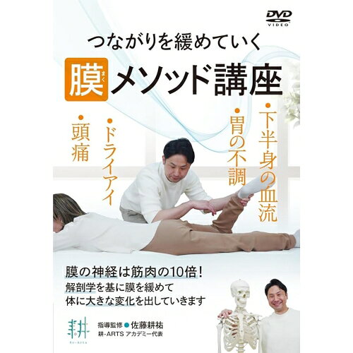 【 お取り寄せにお時間をいただく商品となります 】　・入荷まで長期お時間をいただく場合がございます。　・メーカーの在庫状況によってはお取り寄せが出来ない場合がございます。　・発送の都合上すべて揃い次第となりますので単品でのご注文をオススメいたします。　・手配前に「ご継続」か「キャンセル」のご確認を行わせていただく場合がございます。　当店からのメールを必ず受信できるようにご設定をお願いいたします。 膜メソッド講座 つながりを緩める技術趣味教養佐藤耕祐　発売日 : 2026年5月27日　種別 : DVD　JAN : 4571336941658　商品番号 : KOA-1D