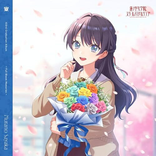 【取寄商品】CD / 村野さやか(CV.野中ここな) / スマートフォン向けアプリ『Link!Like!ラブライブ!』 蓮ノ空女学院スクールアイドルクラブ 103rd Graduation Album 〜Full Bloom Memories〜 Murano (通常盤) / LACA-19178