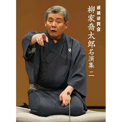 落語研究会 柳家喬太郎名演集(二)趣味教養柳家喬太郎　発売日 : 2018年12月19日　種別 : DVD　JAN : 4560427445519　商品番号 : MHBW-490