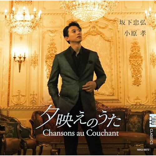 CD / 坂下忠弘 小原孝 / 夕映えのうた 〜 Chansons au Couchant / NIKU-9072