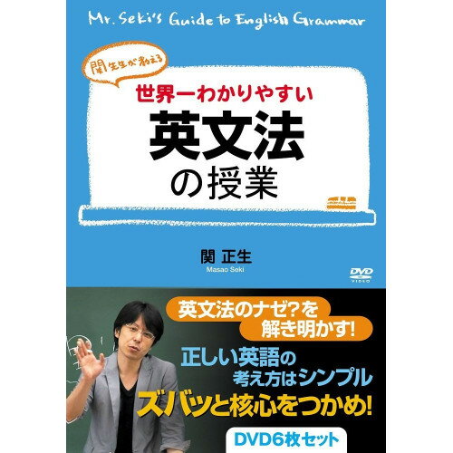 【取寄商品】DVD / 趣味教養 / 関先生が教える 世界一わかりやすい英文法の授業 / OHB-142