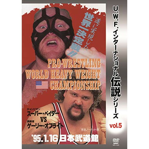 运动 - 【取寄商品】DVD / スポーツ / 復刻!U.W.F.インターナショナル伝説シリーズvol.5 プロレスリング世界ヘビー級選手権試合 ベイダー vs オブライト 1995.1.16 日本武道館 / SPD-1225