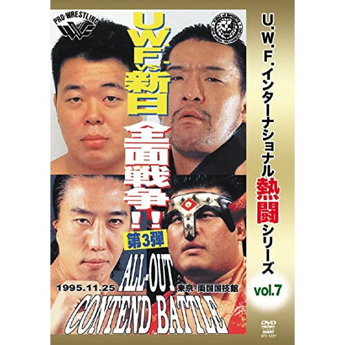 【取寄商品】DVD / スポーツ / 復刻!U.W.F.インターナショナル熱闘シリーズvol.7 U.W.F.vs新日本 全面戦争第3弾 1995.11.25 東京・両国国技館 / SPD-1237
