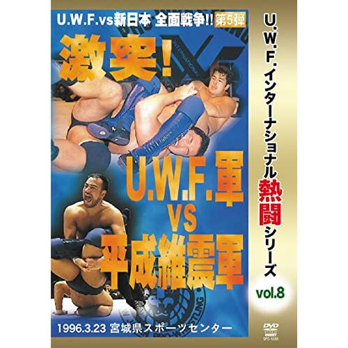【 お取り寄せにお時間をいただく商品となります 】　・入荷まで長期お時間をいただく場合がございます。　・メーカーの在庫状況によってはお取り寄せが出来ない場合がございます。　・発送の都合上すべて揃い次第となりますので単品でのご注文をオススメいたします。　・手配前に「ご継続」か「キャンセル」のご確認を行わせていただく場合がございます。　当店からのメールを必ず受信できるようにご設定をお願いいたします。 復刻!U.W.F.インターナショナル熱闘シリーズvol.8 激突!U.W.F.軍 vs 平成維震軍 1996.3.23 宮城県スポーツセンタースポーツ高田延彦、佐野友飛、越中詩郎、小原道由、安生洋二、山本健一、小林邦昭　発売日 : 2022年4月20日　種別 : DVD　JAN : 4941125612388　商品番号 : SPD-1238