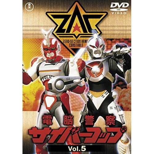 Children'S Program - 【取寄商品】DVD / キッズ / 電脳警察サイバーコップVOL.5 / TDV-28320D