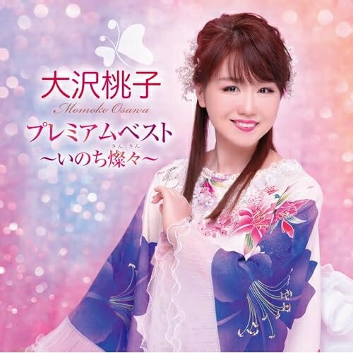 大沢桃子プレミアムベスト〜いのち燦々〜大沢桃子オオサワモモコ おおさわももこ　発売日 : 2026年6月10日　種別 : CD　JAN : 4988008430646　商品番号 : TKCA-75344【商品紹介】女性演歌のシンガーソングライター(ペンネーム: 仲村つばき)、大沢桃子。最新シングル「いのち燦々」を初収録する他、イベント・キャンペーン等で人気の楽曲を収録。【収録内容】CD:11.いのち燦々2.生まれ変わってもう一度3.神戸しのび恋4.愛の魔法5.夢ごよみ6.どんとはれ7.ハマギクの花8.南部恋唄9.うすゆき草の恋10.風の丘11.苺12.命の道(合唱バージョン)