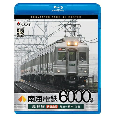 【取寄商品】BD / 趣味教養 / ビコム ブルーレイシリーズ 南海電鉄6000系 高野線 快速急行 難波〜橋本 往復(Blu-ray) / VB-6895