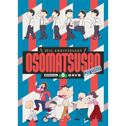 【発売日後のご用意】BD / 趣味教養 / 10th ANNIVERSARY OSOMATSUSAN SPECIAL 6DAYS 開幕祭(Blu-ray) / EYXA-15095