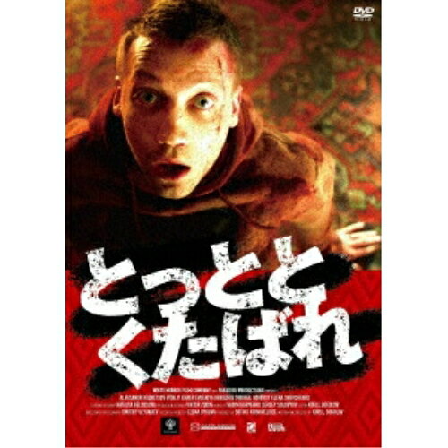 とっととくたばれ洋画ヴィタリー・カエフ、アレクサンドル・クズネツォフ、エフゲーニヤ・クレッグツェ、ミハイル・ゴアヴォイ、キリル・ソコロフ　発売日 : 2026年8月05日　種別 : DVD　JAN : 4988003895853　商品番号 : KIBF-3258