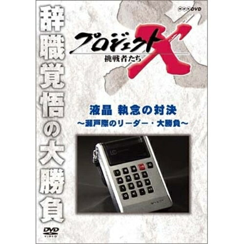【 お取り寄せにお時間をいただく商品となります 】　・入荷まで長期お時間をいただく場合がございます。　・メーカーの在庫状況によってはお取り寄せが出来ない場合がございます。　・発送の都合上すべて揃い次第となりますので単品でのご注文をオススメいたします。　・手配前に「ご継続」か「キャンセル」のご確認を行わせていただく場合がございます。　当店からのメールを必ず受信できるようにご設定をお願いいたします。 プロジェクトX 挑戦者たち 液晶 執念の対決〜瀬戸際のリーダー・大勝負〜 (廉価版)趣味教養国井雅比呂、久保純子、膳場貴子、田口トモロヲ　発売日 : 2010年12月24日　種別 : DVD　JAN : 4988066173684　商品番号 : NSDS-15257