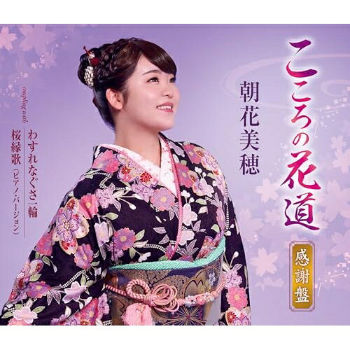 こころの花道(感謝盤) (歌詞カード、メロ譜付)朝花美穂アサカミホ あさかみほ　発売日 : 2026年7月01日　種別 : CD　JAN : 4988008431148　商品番号 : TKCA-91709【商品紹介】2026年1月に発売した朝花美穂の新曲。明るく楽しい元気の出る人生の応援歌。自身の生き様をテーマに、目標に向かって突き進む主人公の想いを歌っています。これまでとは違う溌剌とした歌唱を聴かせる朝花美穂にご注目ください!【収録内容】CD:11.こころの花道2.わすれなぐさ一輪3.桜縁歌(ピアノ・バージョン)(ボーナス・トラック)4.こころの花道(オリジナル・カラオケ)5.わすれなぐさ一輪(オリジナル・カラオケ)