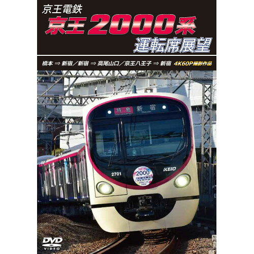【 お取り寄せにお時間をいただく商品となります 】　・入荷まで長期お時間をいただく場合がございます。　・メーカーの在庫状況によってはお取り寄せが出来ない場合がございます。　・発送の都合上すべて揃い次第となりますので単品でのご注文をオススメいたします。　・手配前に「ご継続」か「キャンセル」のご確認を行わせていただく場合がございます。　当店からのメールを必ず受信できるようにご設定をお願いいたします。 京王電鉄 京王2000系運転席展望 橋本→新宿/新宿→高尾山口/京王八王子→新宿 4K60P撮影作品趣味教養　発売日 : 2026年8月21日　種別 : DVD　JAN : 4560292385842　商品番号 : ANRS-72447
