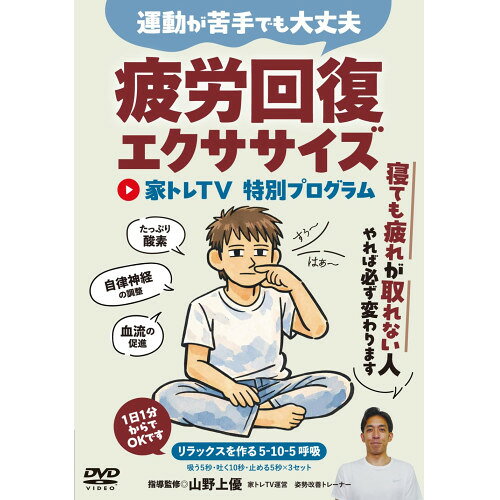 【 お取り寄せにお時間をいただく商品となります 】　・入荷まで長期お時間をいただく場合がございます。　・メーカーの在庫状況によってはお取り寄せが出来ない場合がございます。　・発送の都合上すべて揃い次第となりますので単品でのご注文をオススメいたします。　・手配前に「ご継続」か「キャンセル」のご確認を行わせていただく場合がございます。　当店からのメールを必ず受信できるようにご設定をお願いいたします。 寝ても疲れが取れない人へ(疲労回復エクササイズ 〜家トレTV 特別プログラム〜)運動が苦手でも大丈夫、やれば必ず変わります!趣味教養山野上優　発売日 : 2026年7月29日　種別 : DVD　JAN : 4571336941726　商品番号 : IET-1D
