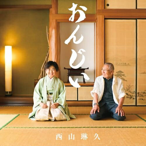 CD / 西山琳久 / おんじい (メロ譜付) (Aタイプ) / KICM-2178