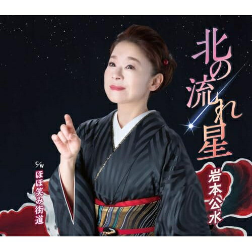 北の流れ星 c/w ほほ笑み街道 (楽譜付)岩本公水イワモトクミ いわもとくみ　発売日 : 2026年8月05日　種別 : CD　JAN : 4988003672546　商品番号 : KICM-31206【商品紹介】岩本公水の2026年の新曲は、Music Award JAPANのカラオケ・オブ・ザ・イヤーにもノミネートし、好評をいただいた前作「さだめ船」同様に、作詩に瀬戸内かおる氏、作曲に岸本健介氏を迎え、カラオケ愛好家に響く、迫力満点で歌い甲斐のある作品をお届けします。追いかけるすべもない、愛ひとすじの恋を、北に流れる星に重ね、切なくも前向きに歌い上げます。【収録内容】CD:11.北の流れ星2.ほほ笑み街道3.北の流れ星(オリジナルカラオケ)4.北の流れ星(1コーラスサイズカラオケ)5.北の流れ星(一般用半音下げカラオケ)6.ほほ笑み街道(オリジナルカラオケ)7.ほほ笑み街道(1コーラスサイズカラオケ)8.ほほ笑み街道(一般用半音下げカラオケ)