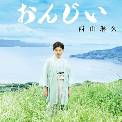 おんじい (CD+DVD) (メロ譜付) (Cタイプ)西山琳久ニシヤマリク にしやまりく　発売日 : 2026年7月22日　種別 : CD　JAN : 4988003673024　商品番号 : KIZM-854【商品紹介】日本テレビ系『歌唱王〜全日本歌唱力選手権〜』第13回優勝、応募総数12,517件の頂点に立った”天才演歌少年”西山琳久。審査委員長・秋元康が自らプロデュースを手がけたデビュー曲「おんじい」は、”歌がうまいだけではなく、いかにオンリーワンの存在として成立させるか”という問いのもと制作された意欲作。5,000曲以上の作詞経験を持つ秋元氏が、西山の個性と将来性を見据え、”広く届く楽曲”として構築した一曲です。タイトルの「おんじい」は方言で”おじいちゃん”を意味し、演歌の原点となった祖父への想いを軸に、世代を超えた共感を喚起する物語型演歌作品に仕上がっています。【収録内容】CD:11.おんじい2.人情岬3.おんじい(オリジナルカラオケ)4.おんじい(ガイドメロ入りカラオケ)5.おんじい(一般用カラオケ半音下げ)6.人情岬(カラオケ)7.人情岬(ガイドメロ入りカラオケ)8.人情岬(一般用カラオケ半音下げ)