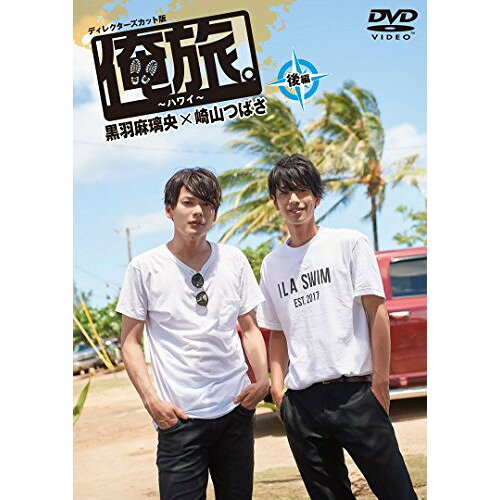 【取寄商品】DVD / 趣味教養 / 「俺旅。」 〜ハワイ〜黒羽麻璃央×崎山つばさ 後編 / TCED-3793