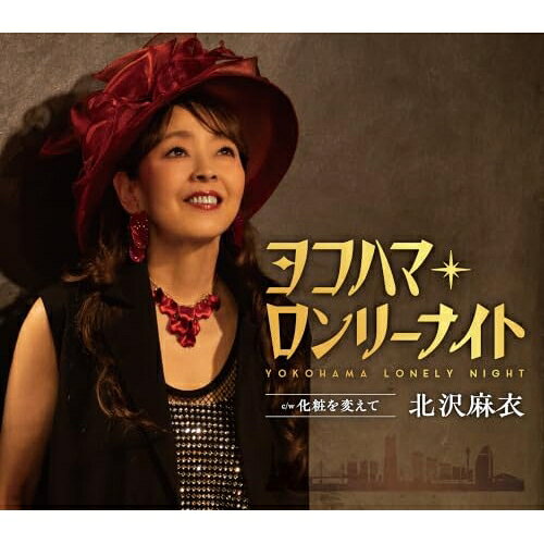 CD / 北沢麻衣 / ヨコハマ・ロンリーナイト (歌詞カード、メロ譜付) / TKCA-91693
