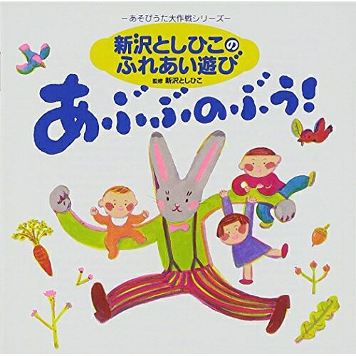 新沢としひこのふれあい遊び あぶぶのぶう!新沢としひこシンザワトシヒコ しんざわとしひこ　発売日 : 2004年7月21日　種別 : CD　JAN : 4988002453191　商品番号 : VICS-61158【商品紹介】保育界で活動する新沢としひこによって制作された、'あそびうた大作戦'シリーズの「あぶぶのぶう!」編。子供をだっこして、さわって、体を動かすあそびが楽しめる一枚。同名タイトル書籍(すずき出版社)に準拠した作品。【収録内容】CD:11.あぶぶのぶー(●0〜1歳児に)2.あかちゃん(●0〜1歳児に)3.みつけたみつけた(●0〜1歳児に)4.ポンタのぽんぽこりん(●0〜1歳児に)5.だっこして ぎゅっとして(●0〜1歳児に)6.こんにちは さようなら(●1〜2歳児に)7.モミモミマッサージ(●1〜2歳児に)8.おおきくなあれ ちいさくなあれ(●1〜2歳児に)9.おほしさまが おちてきて(●1〜2歳児に)10.うごいちゃだめよ(●1〜2歳児に)11.あそびましょ(●1〜2歳児に)12.にこにこシール(●1〜2歳児に)13.あがりめ さがりめ(●2〜3歳児に)14.ほらほらいいおと(●2〜3歳児に)15.ぐーたっち(●2〜3歳児に)16.くっついた(●2〜3歳児に)17.うれしい かなしい(●2〜3歳児に)18.おひさまサンサン(●2〜3歳児に)19.わっかになった(●2〜3歳児に)20.ピタピタ チャプチャプ(●2〜3歳児に)21.タオルン ルン(●2〜3歳児に)22.いただきますのうた(●2〜3歳児に)23.だんだんねむくなるこもりうた(●こもりうた)24.そらのゆめ うみのゆめ(●こもりうた)25.おやすみなさい(●こもりうた)26.あぶぶのぶー(カラオケ)(●0〜1歳児に)27.あかちゃん(カラオケ)(●0〜1歳児に)28.みつけたみつけた(カラオケ)(●0〜1歳児に)29.ポンタのぽんぽこりん(カラオケ)(●0〜1歳児に)30.だっこして ぎゅっとして(カラオケ)(●0〜1歳児に)31.こんにちは さようなら(カラオケ)(●1〜2歳児に)32.モミモミマッサージ(カラオケ)(●1〜2歳児に)33.おおきくなあれ ちいさくなあれ(カラオケ)(●1〜2歳児に)34.おほしさまが おちてきて(カラオケ)(●1〜2歳児に)35.うごいちゃだめよ(カラオケ)(●1〜2歳児に)36.あそびましょ(カラオケ)(●1〜2歳児に)37.にこにこシール(カラオケ)(●1〜2歳児に)38.あがりめ さがりめ(カラオケ)(●2〜3歳児に)39.ほらほらいいおと(カラオケ)(●2〜3歳児に)40.ぐーたっち(カラオケ)(●2〜3歳児に)41.くっついた(カラオケ)(●2〜3歳児に)42.うれしい かなしい(カラオケ)(●2〜3歳児に)43.おひさまサンサン(カラオケ)(●2〜3歳児に)44.わっかになった(カラオケ)(●2〜3歳児に)45.ピタピタ チャプチャプ(カラオケ)(●2〜3歳児に)46.タオルン ルン(カラオケ)(●2〜3歳児に)47.いただきますのうた(カラオケ)(●2〜3歳児に)48.だんだんねむくなるこもりうた(カラオケ)(●こもりうた)49.そらのゆめ うみのゆめ(カラオケ)(●こもりうた)50.おやすみなさい(カラオケ)(●こもりうた)