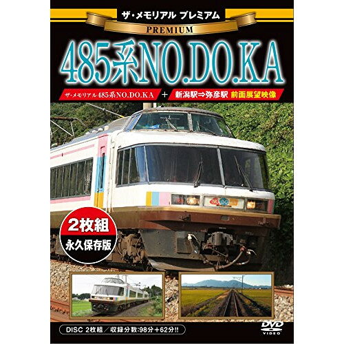 【 お取り寄せにお時間をいただく商品となります 】　・入荷まで長期お時間をいただく場合がございます。　・メーカーの在庫状況によってはお取り寄せが出来ない場合がございます。　・発送の都合上すべて揃い次第となりますので単品でのご注文をオススメいたします。　・手配前に「ご継続」か「キャンセル」のご確認を行わせていただく場合がございます。　当店からのメールを必ず受信できるようにご設定をお願いいたします。 ザ・メモリアル プレミアム 485系NO.DO.KA趣味教養　発売日 : 2018年5月25日　種別 : DVD　JAN : 4562266011696　商品番号 : VKL-79P