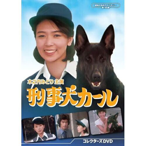 【 お取り寄せにお時間をいただく商品となります 】　・入荷まで長期お時間をいただく場合がございます。　・メーカーの在庫状況によってはお取り寄せが出来ない場合がございます。　・発送の都合上すべて揃い次第となりますので単品でのご注文をオススメいたします。　・手配前に「ご継続」か「キャンセル」のご確認を行わせていただく場合がございます。　当店からのメールを必ず受信できるようにご設定をお願いいたします。 刑事犬カール コレクターズDVD国内TVドラマ木之内みどり、加納竜、神山繁、宮脇康之、葦原邦子、下川辰平、福田豊土、平尾昌晃　発売日 : 2026年7月31日　種別 : DVD　JAN : 4571317715735　商品番号 : BFTD-573
