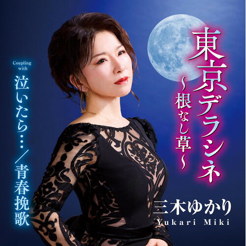 【発売日後のご用意】CD / 三木ゆかり / 東京デラシネ〜根なし草〜 (メロ譜付) / CRCN-8872