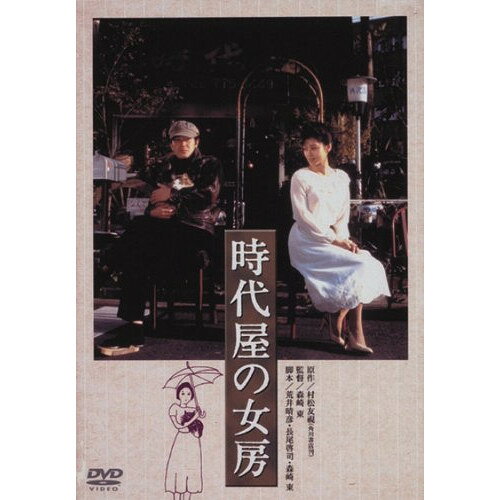 【取寄商品】DVD / 邦画 / あの頃映画 松竹DVDコレクション 80's Collection 時代屋の女房 / DA-5333