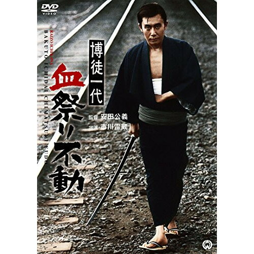 【 お取り寄せにお時間をいただく商品となります 】　・入荷まで長期お時間をいただく場合がございます。　・メーカーの在庫状況によってはお取り寄せが出来ない場合がございます。　・発送の都合上すべて揃い次第となりますので単品でのご注文をオススメいたします。　・手配前に「ご継続」か「キャンセル」のご確認を行わせていただく場合がございます。　当店からのメールを必ず受信できるようにご設定をお願いいたします。 博徒一代 血祭り不動邦画市川雷蔵、近衛十四郎、亀井光代、安田公義　発売日 : 2018年3月23日　種別 : DVD　JAN : 4988111294159　商品番号 : DABA-91415