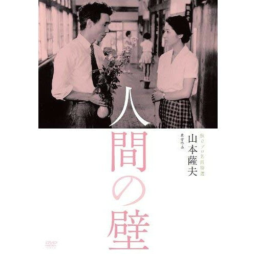 【 お取り寄せにお時間をいただく商品となります 】　・入荷まで長期お時間をいただく場合がございます。　・メーカーの在庫状況によってはお取り寄せが出来ない場合がございます。　・発送の都合上すべて揃い次第となりますので単品でのご注文をオススメいたします。　・手配前に「ご継続」か「キャンセル」のご確認を行わせていただく場合がございます。　当店からのメールを必ず受信できるようにご設定をお願いいたします。 独立プロ名画特選 人間の壁邦画香川京子、宇野重吉、高橋昌也、山本薩夫、石川達三、林光　発売日 : 2013年5月25日　種別 : DVD　JAN : 4523215095624　商品番号 : KKJS-142