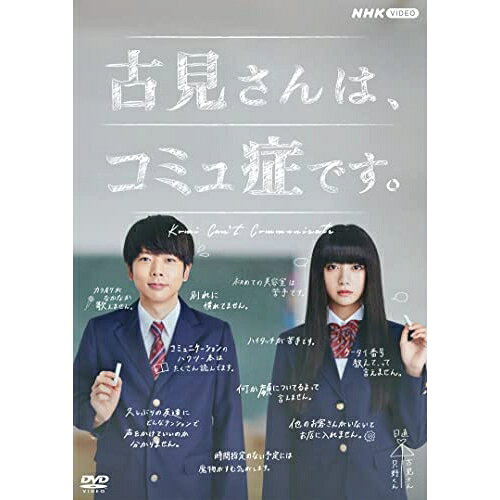 【 お取り寄せにお時間をいただく商品となります 】　・入荷まで長期お時間をいただく場合がございます。　・メーカーの在庫状況によってはお取り寄せが出来ない場合がございます。　・発送の都合上すべて揃い次第となりますので単品でのご注文をオススメいたします。　・手配前に「ご継続」か「キャンセル」のご確認を行わせていただく場合がございます。　当店からのメールを必ず受信できるようにご設定をお願いいたします。 古見さんは、コミュ症です。国内TVドラマ増田貴久、池田エライザ、城田優、吉川愛、ゆうたろう、筧美和子、オダトモヒト、瀬川英史　発売日 : 2022年2月25日　種別 : DVD　JAN : 4988066238512　商品番号 : NSDS-25266